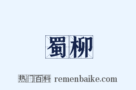 蜀柳是什么意思的图片